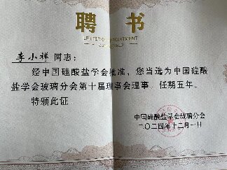 硅酸盐学会玻璃分会理事证书.jpg