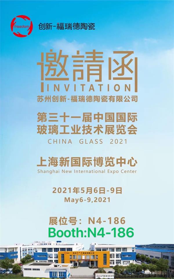 第31届中国国际玻璃工业技术展览会